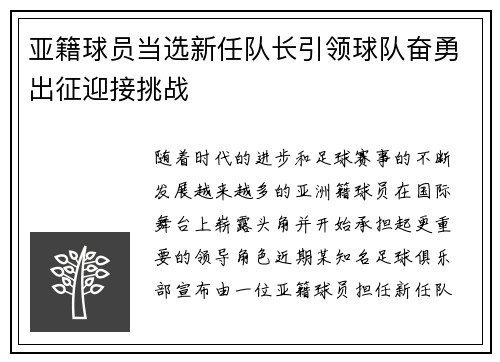 亚籍球员当选新任队长引领球队奋勇出征迎接挑战
