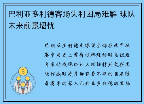 巴利亚多利德客场失利困局难解 球队未来前景堪忧
