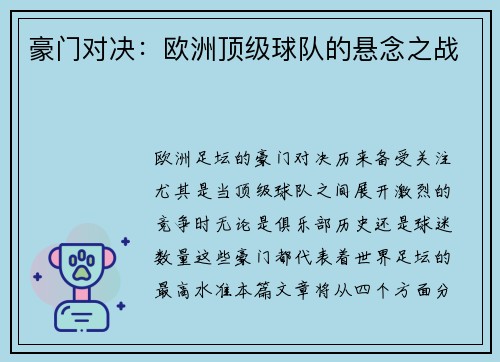 豪门对决：欧洲顶级球队的悬念之战