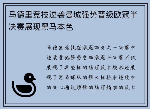 马德里竞技逆袭曼城强势晋级欧冠半决赛展现黑马本色