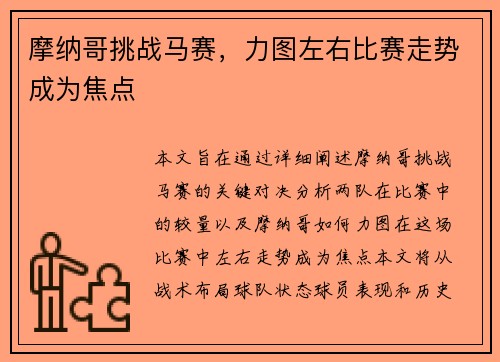 摩纳哥挑战马赛，力图左右比赛走势成为焦点