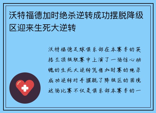 沃特福德加时绝杀逆转成功摆脱降级区迎来生死大逆转