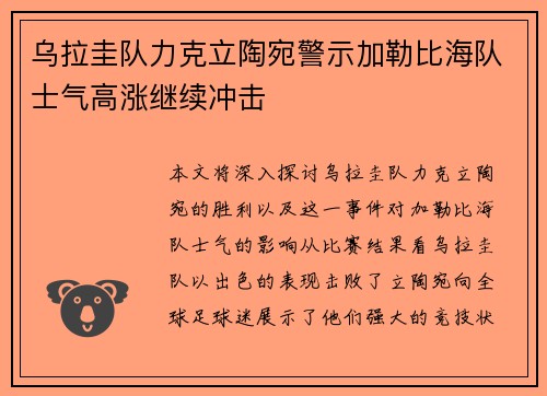 乌拉圭队力克立陶宛警示加勒比海队士气高涨继续冲击