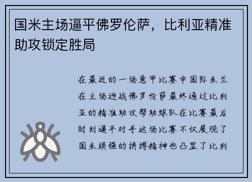国米主场逼平佛罗伦萨，比利亚精准助攻锁定胜局