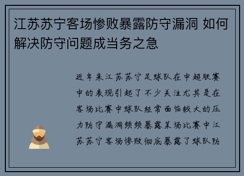 江苏苏宁客场惨败暴露防守漏洞 如何解决防守问题成当务之急