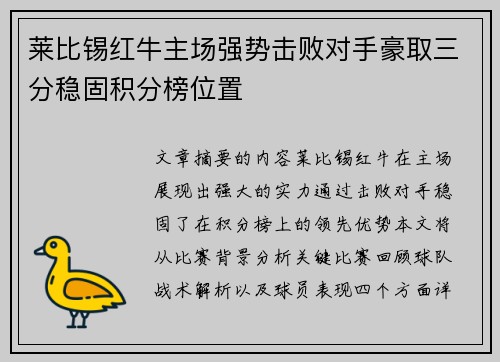 莱比锡红牛主场强势击败对手豪取三分稳固积分榜位置