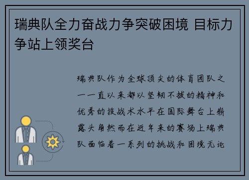 瑞典队全力奋战力争突破困境 目标力争站上领奖台