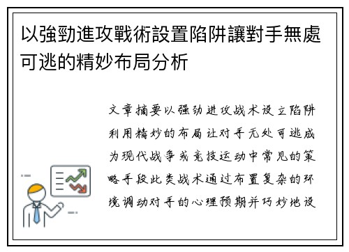 以強勁進攻戰術設置陷阱讓對手無處可逃的精妙布局分析