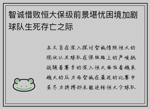 智诚惜败恒大保级前景堪忧困境加剧球队生死存亡之际