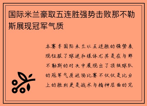 国际米兰豪取五连胜强势击败那不勒斯展现冠军气质