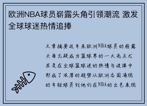 欧洲NBA球员崭露头角引领潮流 激发全球球迷热情追捧