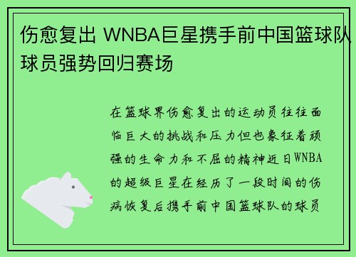 伤愈复出 WNBA巨星携手前中国篮球队球员强势回归赛场