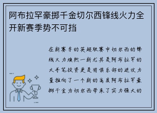 阿布拉罕豪掷千金切尔西锋线火力全开新赛季势不可挡