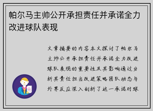 帕尔马主帅公开承担责任并承诺全力改进球队表现