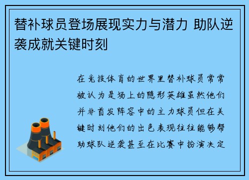 替补球员登场展现实力与潜力 助队逆袭成就关键时刻
