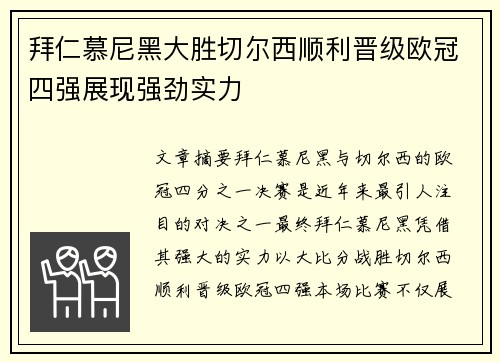 拜仁慕尼黑大胜切尔西顺利晋级欧冠四强展现强劲实力
