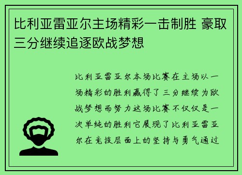 比利亚雷亚尔主场精彩一击制胜 豪取三分继续追逐欧战梦想