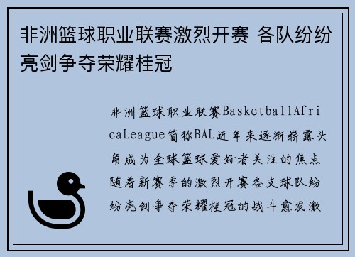 非洲篮球职业联赛激烈开赛 各队纷纷亮剑争夺荣耀桂冠