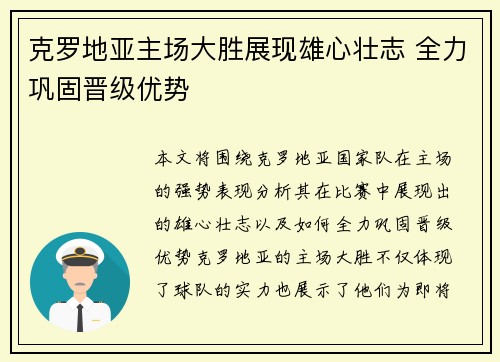 克罗地亚主场大胜展现雄心壮志 全力巩固晋级优势