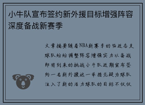 小牛队宣布签约新外援目标增强阵容深度备战新赛季