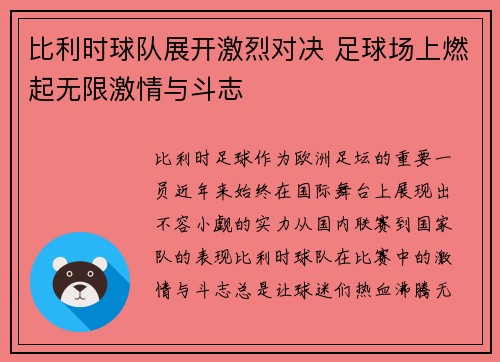 比利时球队展开激烈对决 足球场上燃起无限激情与斗志