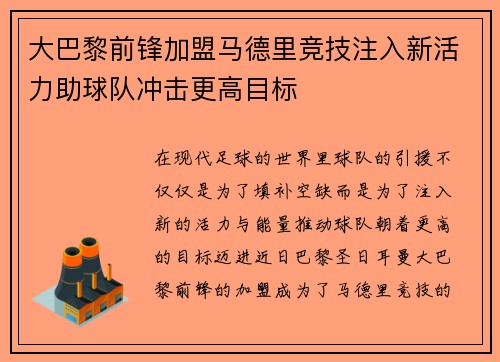 大巴黎前锋加盟马德里竞技注入新活力助球队冲击更高目标