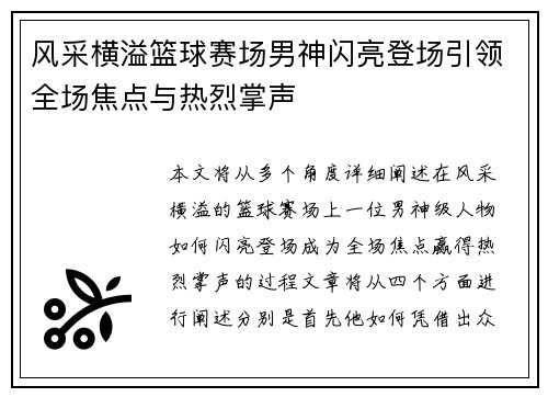 风采横溢篮球赛场男神闪亮登场引领全场焦点与热烈掌声