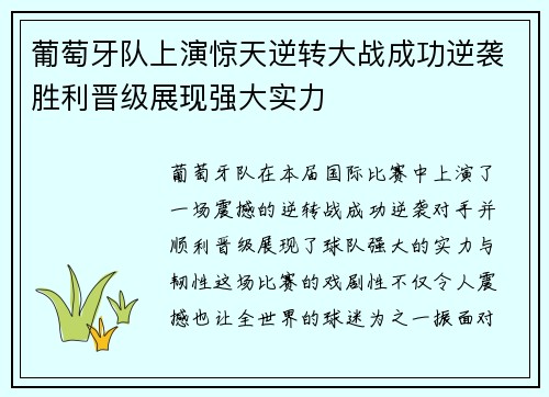 葡萄牙队上演惊天逆转大战成功逆袭胜利晋级展现强大实力