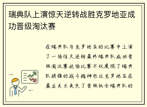 瑞典队上演惊天逆转战胜克罗地亚成功晋级淘汰赛