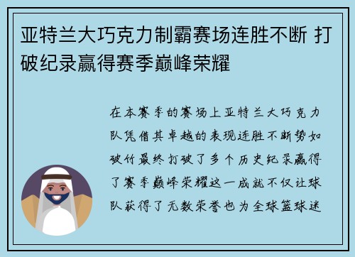 亚特兰大巧克力制霸赛场连胜不断 打破纪录赢得赛季巅峰荣耀
