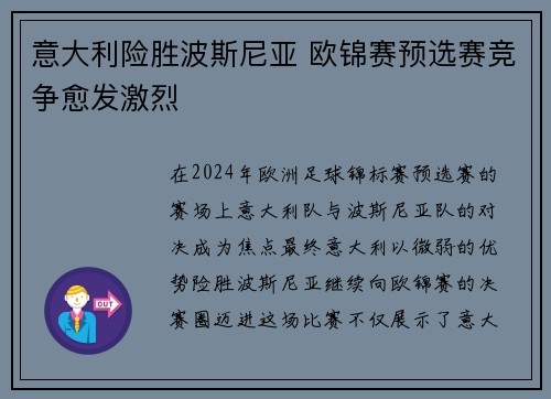 意大利险胜波斯尼亚 欧锦赛预选赛竞争愈发激烈