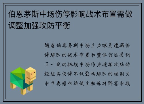 伯恩茅斯中场伤停影响战术布置需做调整加强攻防平衡