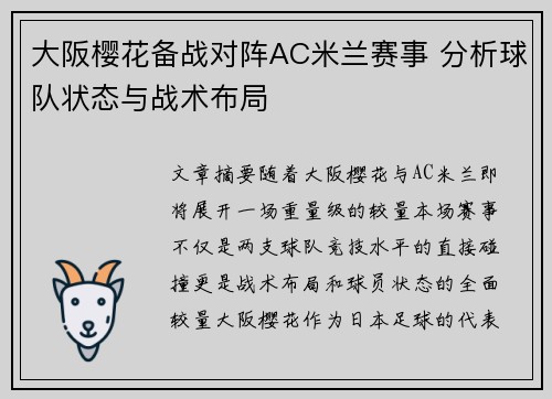 大阪樱花备战对阵AC米兰赛事 分析球队状态与战术布局