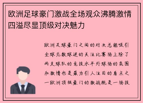 欧洲足球豪门激战全场观众沸腾激情四溢尽显顶级对决魅力