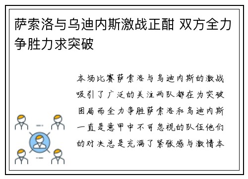 萨索洛与乌迪内斯激战正酣 双方全力争胜力求突破