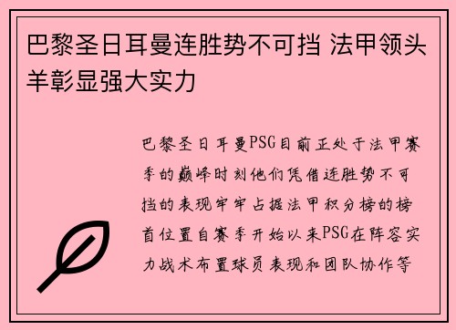巴黎圣日耳曼连胜势不可挡 法甲领头羊彰显强大实力