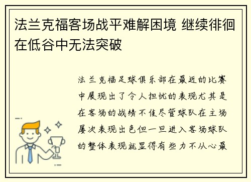 法兰克福客场战平难解困境 继续徘徊在低谷中无法突破