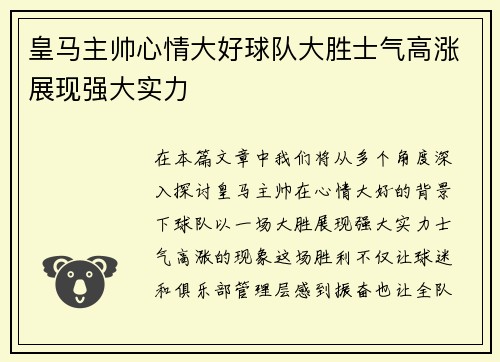 皇马主帅心情大好球队大胜士气高涨展现强大实力