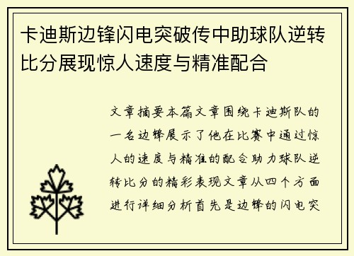 卡迪斯边锋闪电突破传中助球队逆转比分展现惊人速度与精准配合