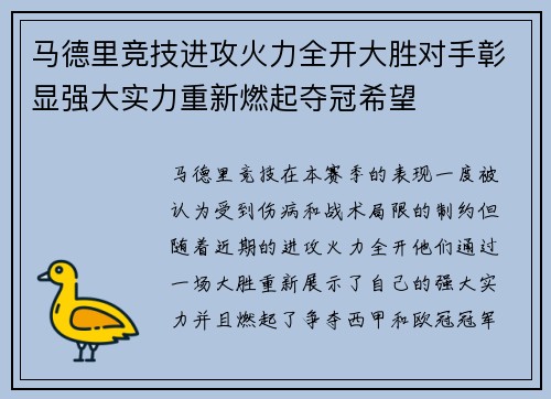 马德里竞技进攻火力全开大胜对手彰显强大实力重新燃起夺冠希望