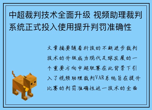 中超裁判技术全面升级 视频助理裁判系统正式投入使用提升判罚准确性