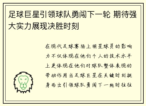 足球巨星引领球队勇闯下一轮 期待强大实力展现决胜时刻