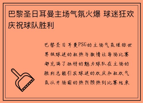 巴黎圣日耳曼主场气氛火爆 球迷狂欢庆祝球队胜利