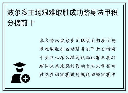 波尔多主场艰难取胜成功跻身法甲积分榜前十