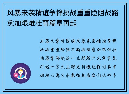 风暴来袭精谊争锋挑战重重险阻战路愈加艰难壮丽篇章再起