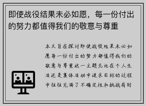 即使战役结果未必如愿，每一份付出的努力都值得我们的敬意与尊重