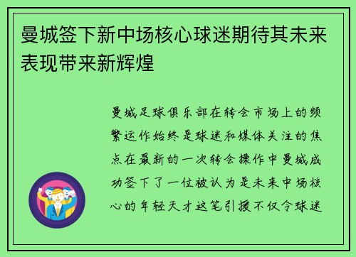 曼城签下新中场核心球迷期待其未来表现带来新辉煌