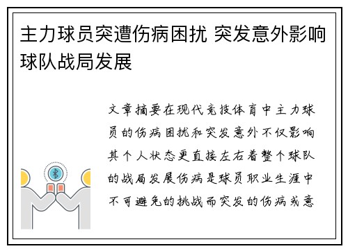 主力球员突遭伤病困扰 突发意外影响球队战局发展