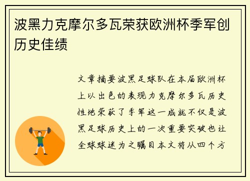波黑力克摩尔多瓦荣获欧洲杯季军创历史佳绩