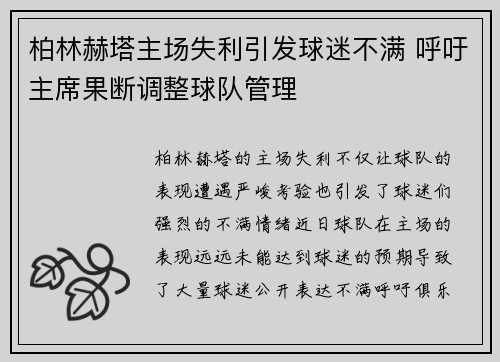 柏林赫塔主场失利引发球迷不满 呼吁主席果断调整球队管理